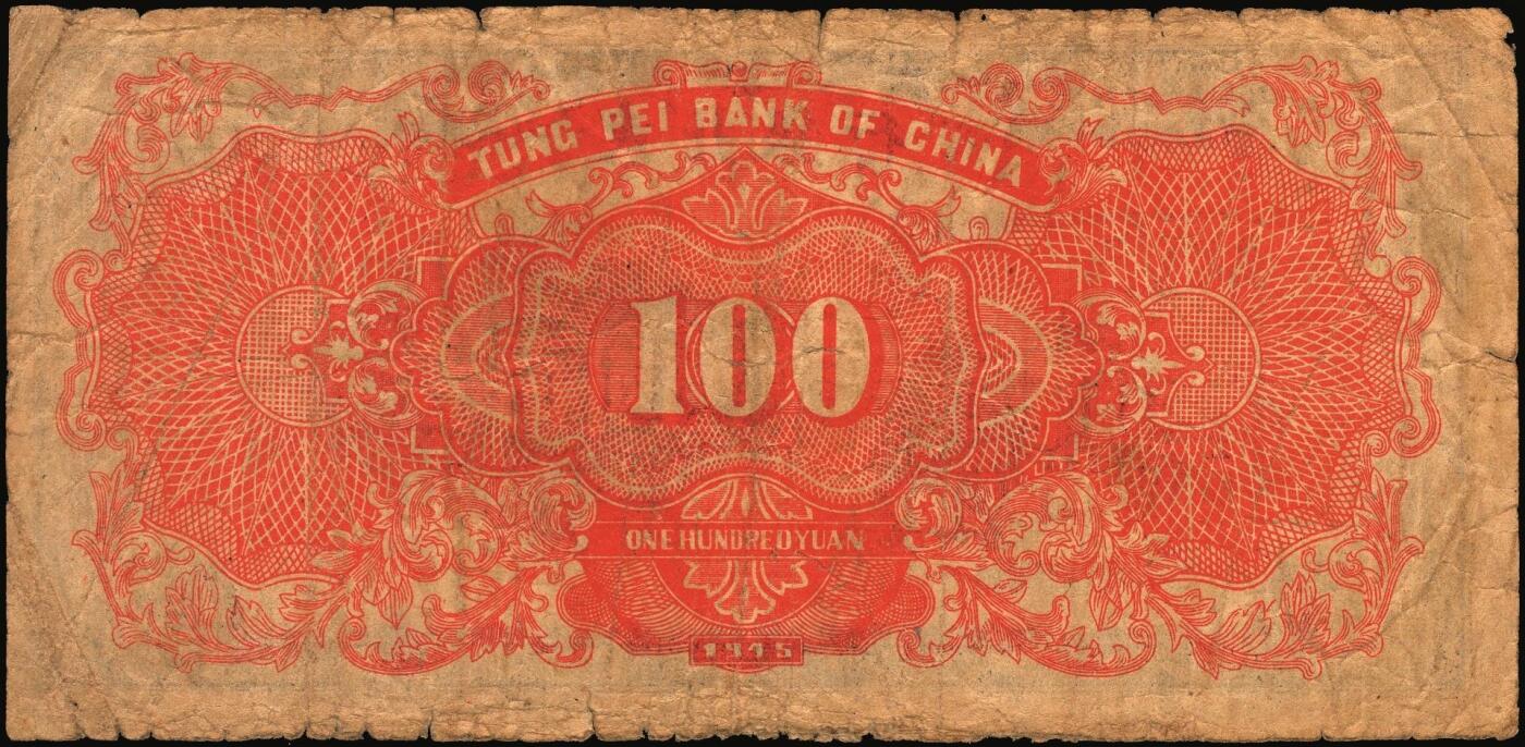 宜和2025年秋季拍卖 纸币 民国三十四年（1945年）东北银行地方流通券甲种壹百圆一组3枚：分数冠字7位小号码券、单冠字细体号码版、双冠字黑体号码券各1枚；六五至八五品