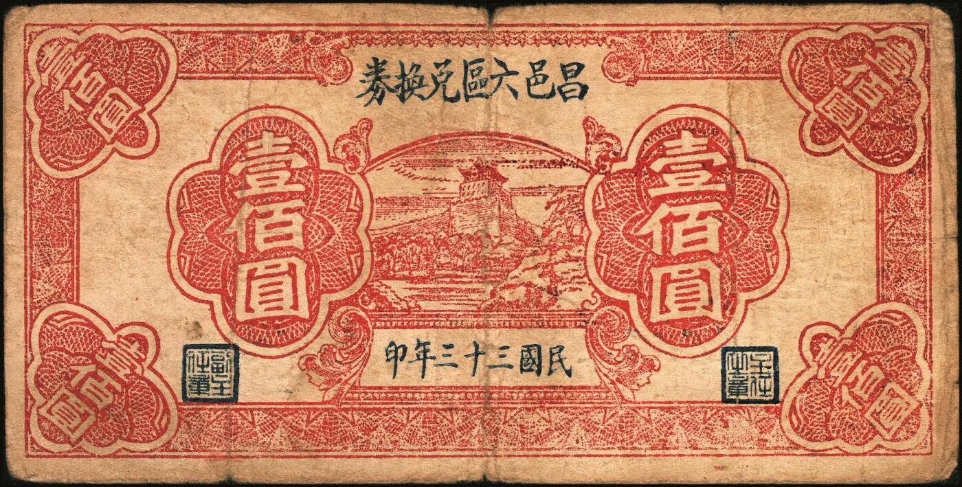 宜和2025年秋季拍卖 纸币