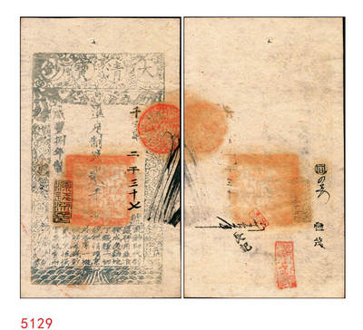 宜和2025年秋季拍卖 纸币 - 咸丰捌年（1858年）大清宝钞贰千文，千字号，年份下盖有“源远流长”之闲章，有背书数处；此字号存世稀见，原票九五品