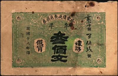 宜和2025年秋季拍卖 纸币 山东牟平县钱庄票一组 9 枚，其中：顺和盛1925年伍佰文；徐家復成东1929年叁佰文；义和成1930年壹仟文；长兴永1932年叁角；1938年永昌盛伍角、三合堂叁角、和盛东贰角2枚；恒茂东1939年贰角；五品至七品