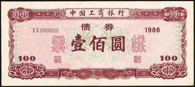 宜和2025年秋季拍卖 纸币 1986年，中国工商银行债券伍拾、壹佰圆、伍佰圆样票各1枚；九五品至全新