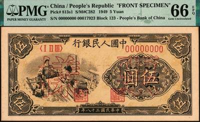 宜和2025年秋季拍卖 纸币 1949年第一版人民币“织布”伍圆单面票样，正背共2枚，上海印钞厂印制；均为PMG 66 EPQ，冠军分，仅6对