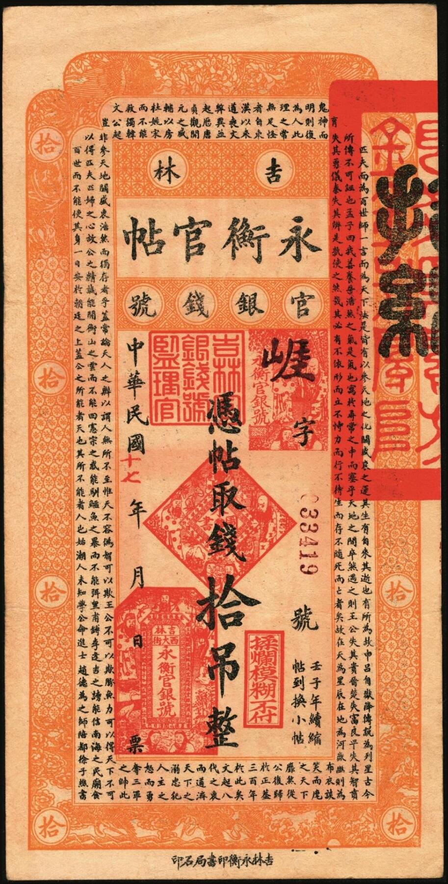 宜和2025年秋季拍卖 纸币 民国十七年（1928年）吉林永衡官帖壹吊、叁吊、伍吊、拾吊、壹百吊一组5枚；原票，八品至全新