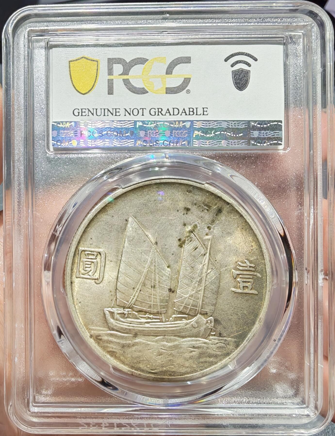 币然PCGS机制币专场第七场 PCGS UNC92黄油光二十三年船洋