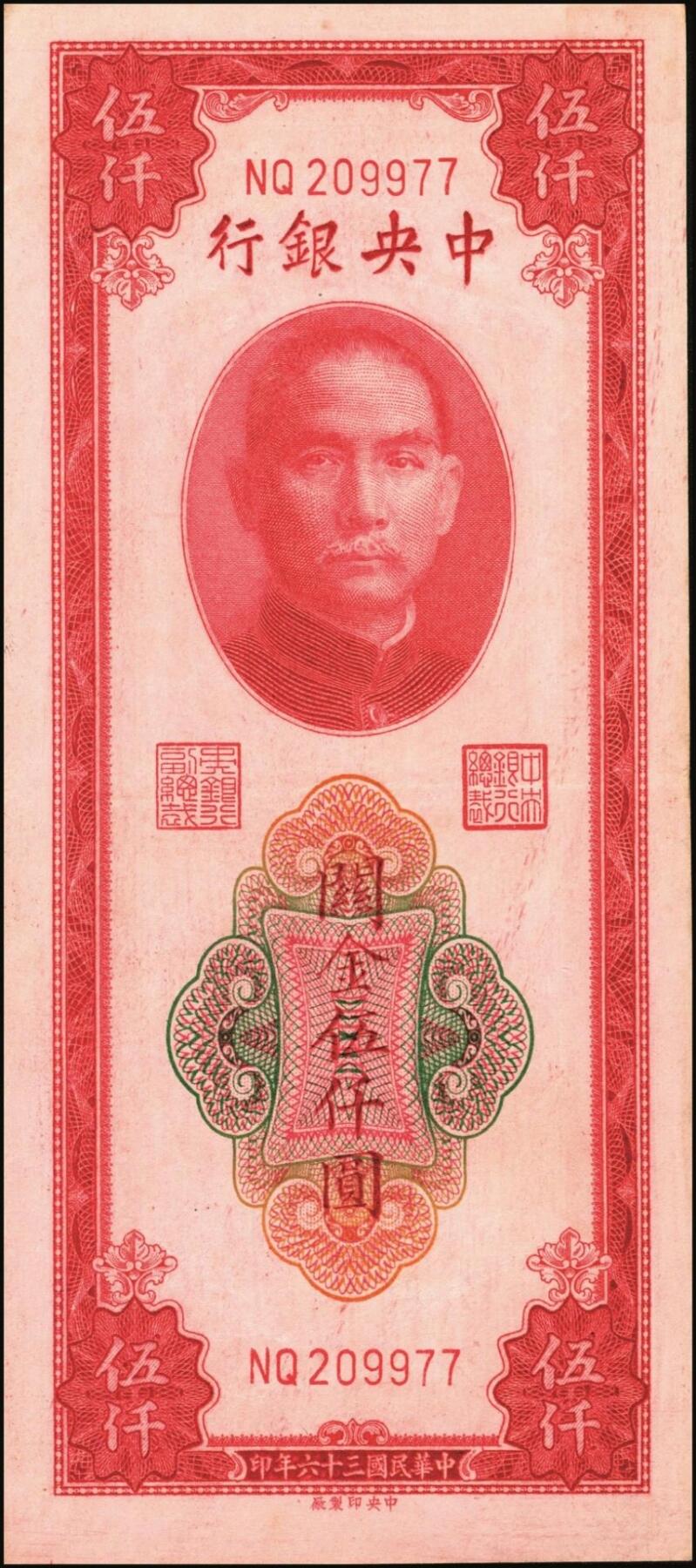 宜和2025年秋季拍卖 纸币 中央银行关金券一组10枚，其中：1947年，中央版绿色伍仟圆，Pick#350；中央版红色伍仟圆，Pick#351；中华版伍仟圆，Pick#353；德纳罗版壹万圆，Pick#354；1948年，美钞版伍仟圆，Pick#359；保安版伍仟圆，Pick#360；中央版伍仟圆，Pick#361；中华版伍仟圆，Pick#362；中央版贰万伍仟圆2枚，Pick#366；原票，七至九八品