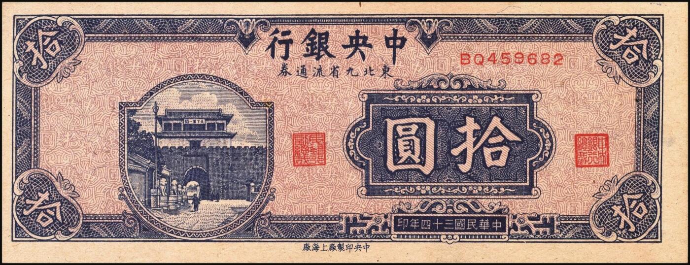 宜和2025年秋季拍卖 纸币