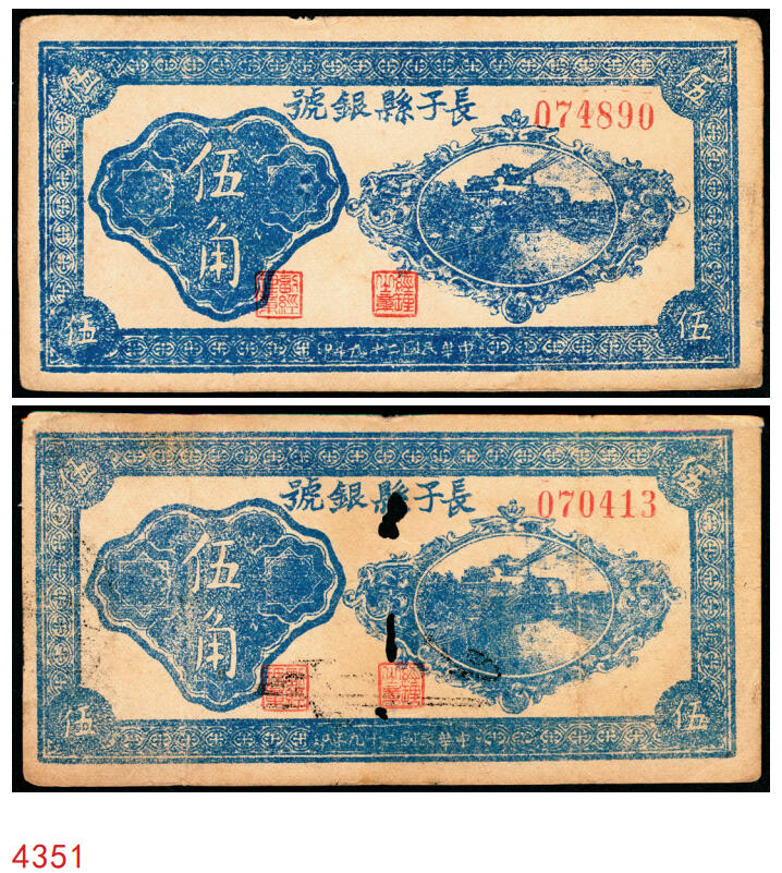 宜和2025年秋季拍卖 纸币 民国二十九年（1940年）长子县银号伍角2枚：背有签名、背无签名，晋东南抗日根据地纸币；原票，八至九品，无签名有洞