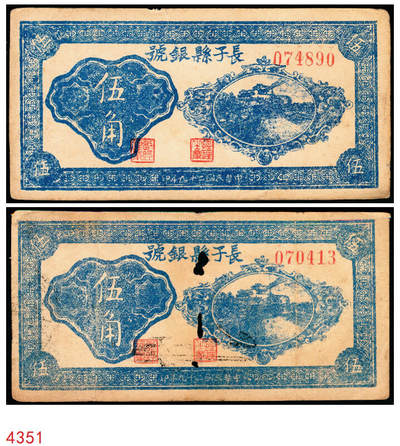 宜和2025年秋季拍卖 纸币 - 民国二十九年（1940年）长子县银号伍角2枚：背有签名、背无签名，晋东南抗日根据地纸币；原票，八至九品，无签名有洞