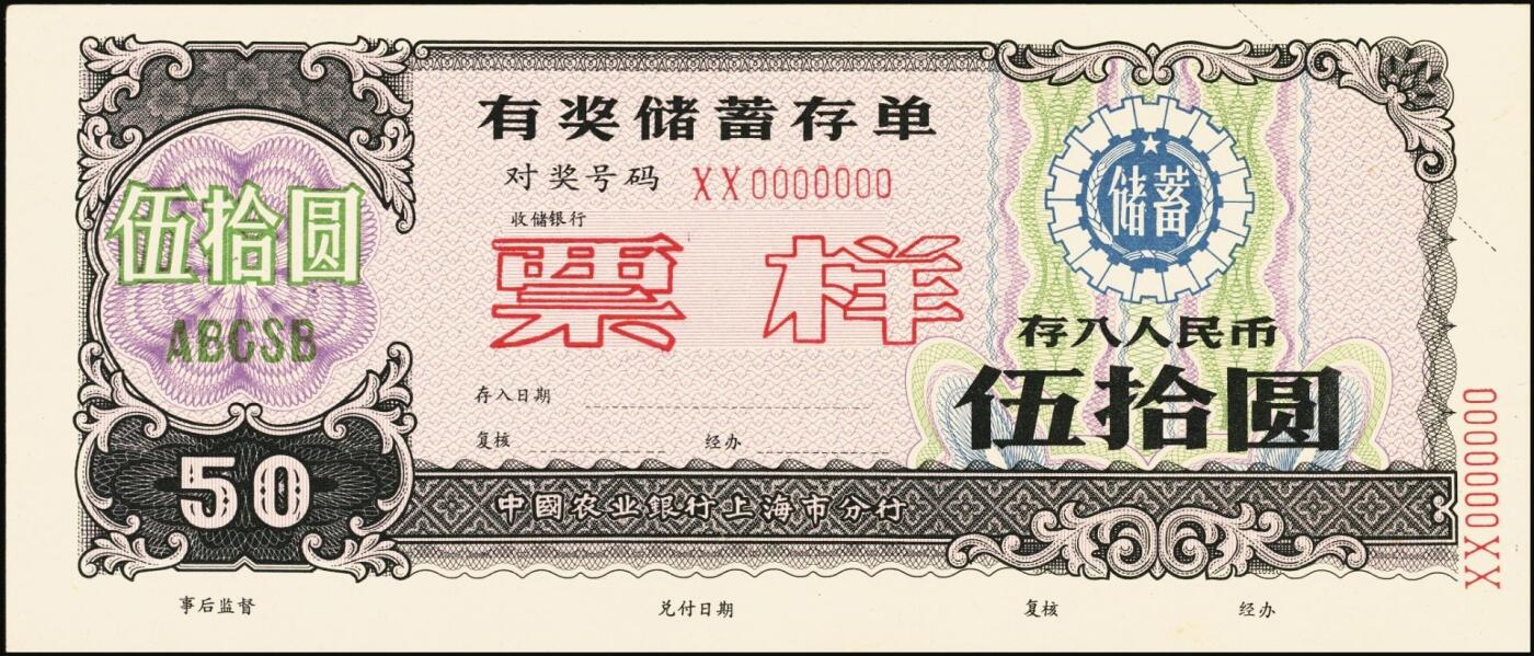 宜和2025年秋季拍卖 纸币