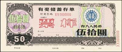 宜和2025年秋季拍卖 纸币 银行票证一组9枚，其中：中国农业银行上海市分行“有奖储蓄存单”票样伍拾圆5枚、壹佰圆2枚，颜色不同；中国工商银行“喜运来定期定额有奖储蓄存单”壹佰圆票样，西安市分行、宝鸡市支行各1枚；九五品至全新
