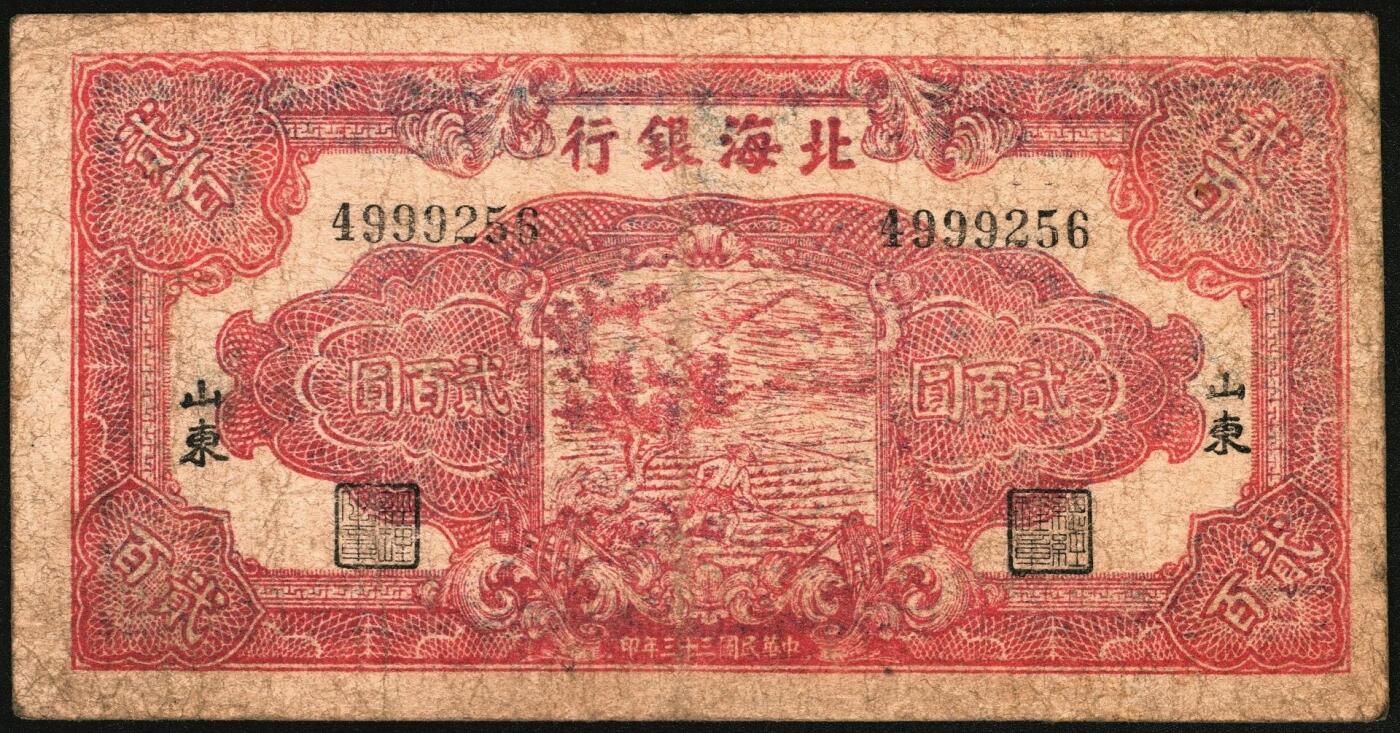 宜和2025年秋季拍卖 纸币 民国三十三年（1944年）北海银行锄地图贰百圆一组4枚，其中：①蓝黑色券，山东地名，单字轨，Pick#S3574；②红色券，渤海地名，错版币，背面仍印英文“Shan Dung”（山东）地名，Pick#S3573d；③④红色券，黑字“山东”地名，无字轨7位大号码券、单字轨7位小号码券各1枚，Pick#S3573b；六至八品