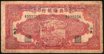 宜和2025年秋季拍卖 纸币 民国三十三年（1944年）北海银行锄地图贰百圆一组4枚，其中：①蓝黑色券，山东地名，单字轨，Pick#S3574；②红色券，渤海地名，错版币，背面仍印英文“Shan Dung”（山东）地名，Pick#S3573d；③④红色券，黑字“山东”地名，无字轨7位大号码券、单字轨7位小号码券各1枚，Pick#S3573b；六至八品
