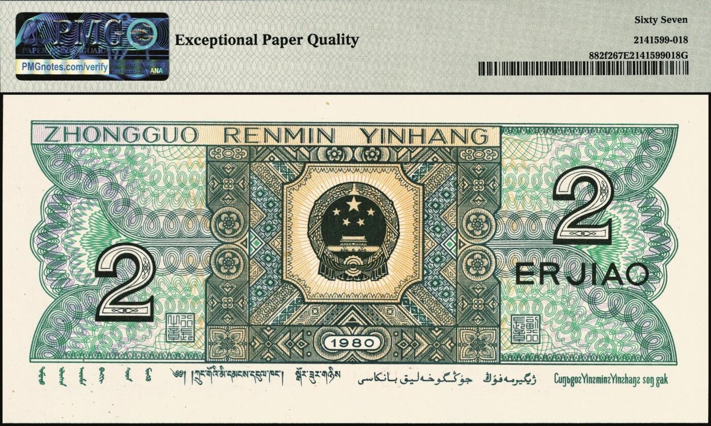 宜和2025年秋季拍卖 纸币 1980年第四版人民币80版贰角，蓝水晶；PMG 67 EPQ