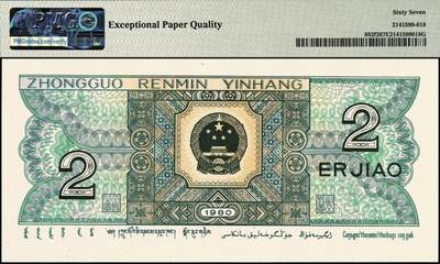 宜和2025年秋季拍卖 纸币 1980年第四版人民币80版贰角，蓝水晶；PMG 67 EPQ