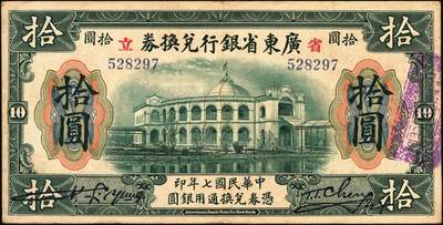 宜和2025年秋季拍卖 纸币 民国七年（1918年）省立广东省银行兑换券壹圆、伍圆、拾圆、伍拾圆（右边为黑色粗体字签名）、壹百圆（右边为行长程天斗手签名）一组6枚，其中伍圆为2枚，签名下均无加印英文职务；原票，七五至九品