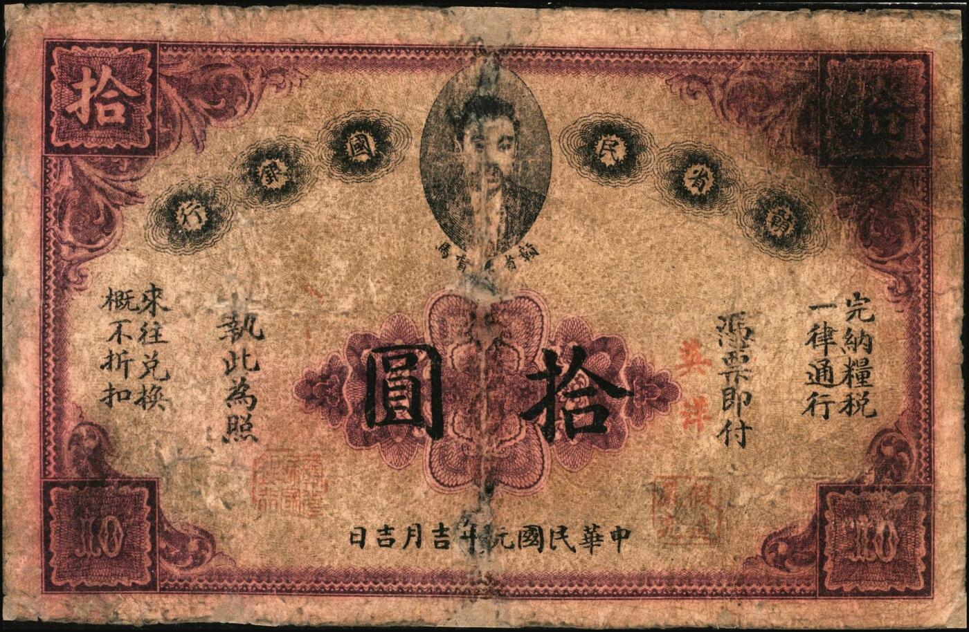 宜和2025年秋季拍卖 纸币 民国元年（1912年）赣省民国银行英洋伍圆、拾圆各1枚，正面为都督马毓宝像；六品