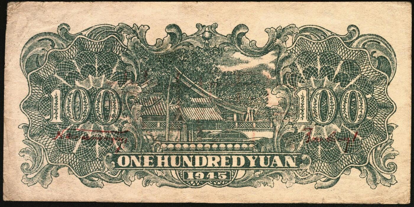 宜和2025年秋季拍卖 纸币 民国三十四年（1945年）北海银行一组6枚，其中：①蓝色凉亭图伍圆背面票样，加印“设”字，Pick#S3579A；②蓝色乡村汽车图伍圆背面票样，Pick#S3579；③④棕底蓝色水车与牛耕图拾圆背面票样2枚，Pick#S3581；⑤红色工农兵学商图伍拾圆背面票样，加印英文口号“New ⑥山景图伍拾圆背面票样，Pick#S3587Ba；七至九五品