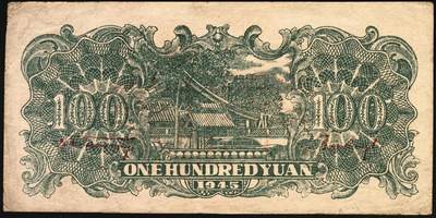 宜和2025年秋季拍卖 纸币 民国三十四年（1945年）北海银行一组6枚，其中：①蓝色凉亭图伍圆背面票样，加印“设”字，Pick#S3579A；②蓝色乡村汽车图伍圆背面票样，Pick#S3579；③④棕底蓝色水车与牛耕图拾圆背面票样2枚，Pick#S3581；⑤红色工农兵学商图伍拾圆背面票样，加印英文口号“New ⑥山景图伍拾圆背面票样，Pick#S3587Ba；七至九五品