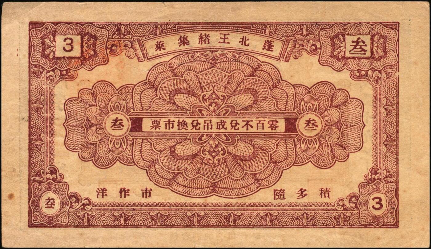 宜和2025年秋季拍卖 纸币 山东钱庄票一组6枚，其中：（蓬莱）德顺号1930年叁佰文；（濮县）德盛昌伍百文；（棲霞）信丰东1931年壹吊；福山县地方财政保管委员会流通券壹圆；（海阳）久兴堂1937年壹圆；（牟平）厚德堂1941年壹圆；七至八品