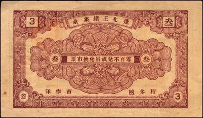 宜和2025年秋季拍卖 纸币 山东钱庄票一组6枚，其中：（蓬莱）德顺号1930年叁佰文；（濮县）德盛昌伍百文；（棲霞）信丰东1931年壹吊；福山县地方财政保管委员会流通券壹圆；（海阳）久兴堂1937年壹圆；（牟平）厚德堂1941年壹圆；七至八品