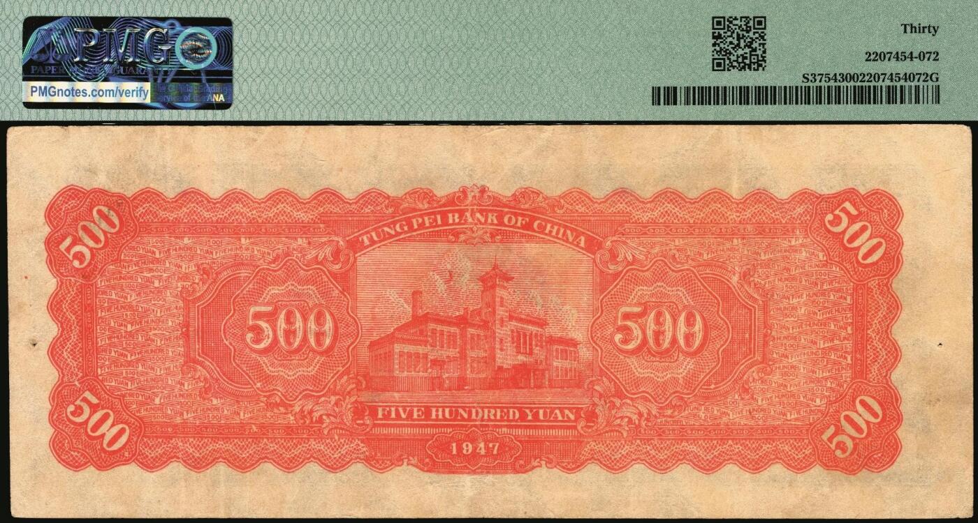 宜和2025年秋季拍卖 纸币 民国三十六年（1947年）东北银行地方流通券甲种伍百圆3枚，正中蓝色毛泽东像，菱花水印，东北军区后勤部工业处印制；其中2枚PMG 30，1枚PMG 35/Minor Paper Pulls