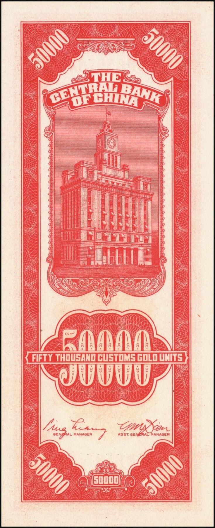 宜和2025年秋季拍卖 纸币 民国三十七年（1948年）中央银行关金中央版红色伍万圆一组7枚，Pick#370，其中3枚大号码券，4枚小号码券；原票，七至九五品