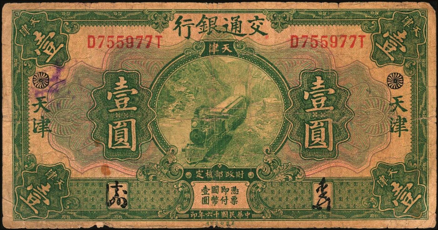 宜和2025年秋季拍卖 纸币 交通银行纸币一组18枚，其中：民国三年（1914年）上海地名，正面印章，背面唐寿民·王子崧英文签名①（五版改色通用券）紫色壹圆；②③（五版改色沪用券）橄色伍圆、红色拾圆（五版改色沪用券）；④（五版改色津用券）红色伍圆，天津地名，正面中文花押，背面李钟楚·卢学溥英文签名。民国十六年（1927年）上海地名⑤蓝色壹圆，印章版，背面唐寿民·王子崧英文签名；⑥橄绿色伍圆，上海地名；天津地名⑦绿色壹圆，正背面