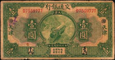 宜和2025年秋季拍卖 纸币 交通银行纸币一组18枚，其中：民国三年（1914年）上海地名，正面印章，背面唐寿民·王子崧英文签名①（五版改色通用券）紫色壹圆；②③（五版改色沪用券）橄色伍圆、红色拾圆（五版改色沪用券）；④（五版改色津用券）红色伍圆，天津地名，正面中文花押，背面李钟楚·卢学溥英文签名。民国十六年（1927年）上海地名⑤蓝色壹圆，印章版，背面唐寿民·王子崧英文签名；⑥橄绿色伍圆，上海地名；天津地名⑦绿色壹圆，正背面