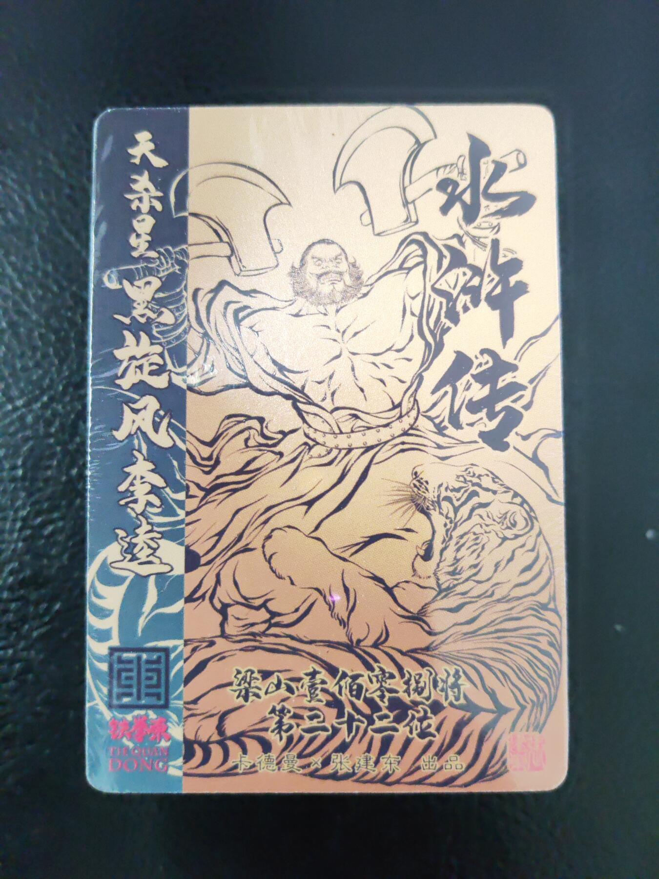 阳大大卡牌拍卖第93期（持续收拍品，周五晚上九点截拍，进群福利早知道） 【粗闪套】卡德曼 张建东水浒 完结弹42张大全套 未拆