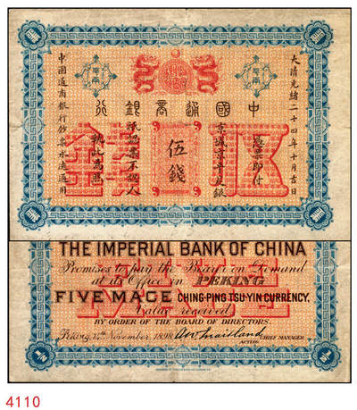 宜和2025年秋季拍卖 纸币 - 大清光绪二十四年（1898年）中国通商银行·京城京平足银伍钱，Pick#A39；原票，八品