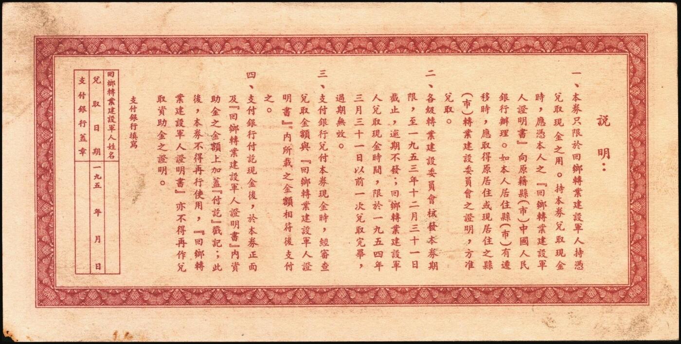 宜和2025年秋季拍卖 纸币 回乡转业建设军人资助金兑取现金券票样2组6枚，其中：第一组①②1953年中央人民政府财政部伍拾万圆、壹佰万圆双面票样2枚全套，伍拾万圆票上有标记暗记位置；③④⑤⑥1954年中国人民银行人民币伍拾万圆、壹佰万圆单面票样，正背共4枚全套；原票，八至九八品