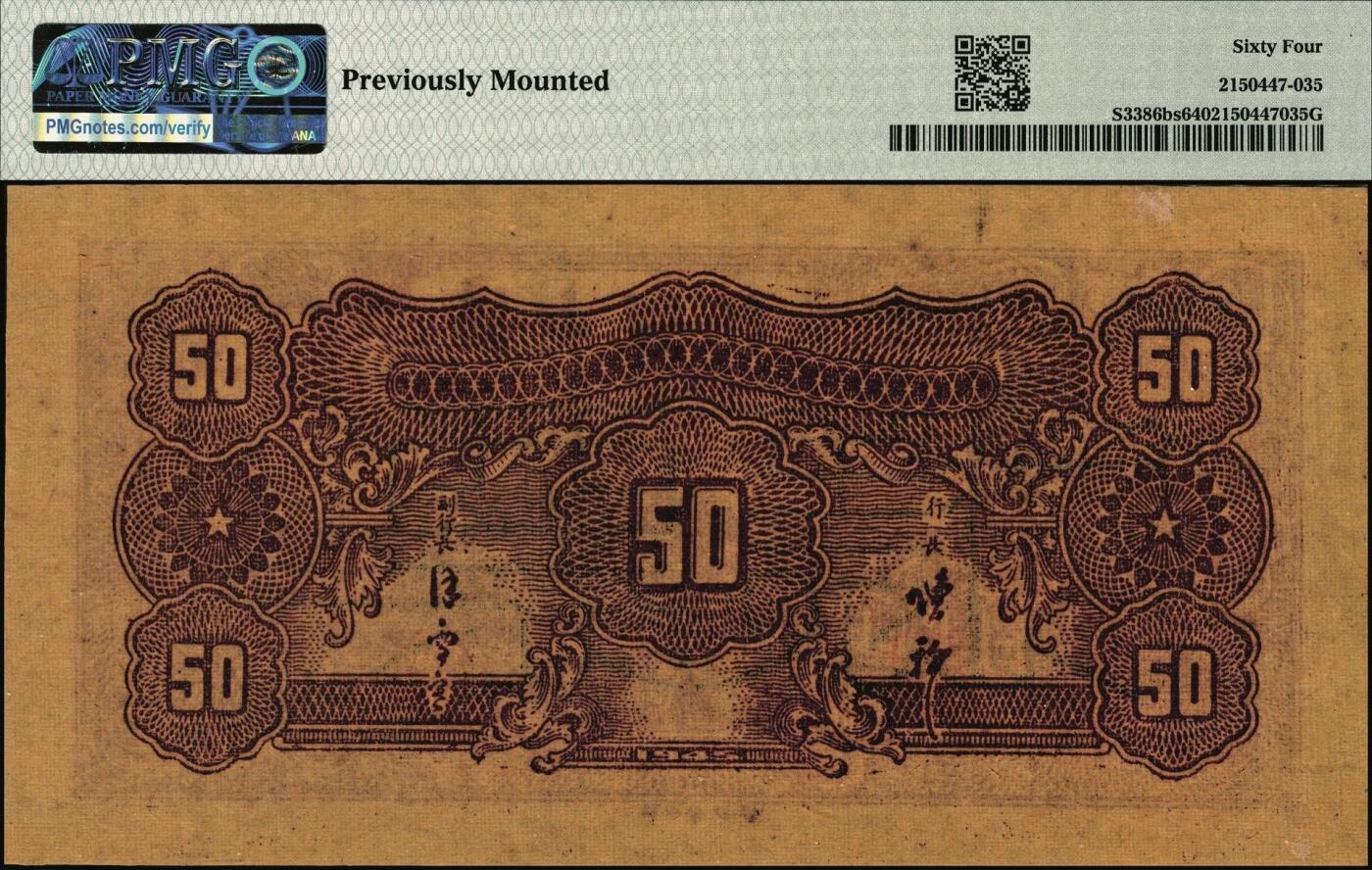 宜和2025年秋季拍卖 纸币 民国三十五年（1946年）华中银行褐色北海图伍拾圆票样，黄布纹纸印刷；PMG 64/Previously Mounted，亚军分，仅2枚