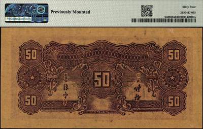 宜和2025年秋季拍卖 纸币 民国三十五年（1946年）华中银行褐色北海图伍拾圆票样，黄布纹纸印刷；PMG 64/Previously Mounted，亚军分，仅2枚