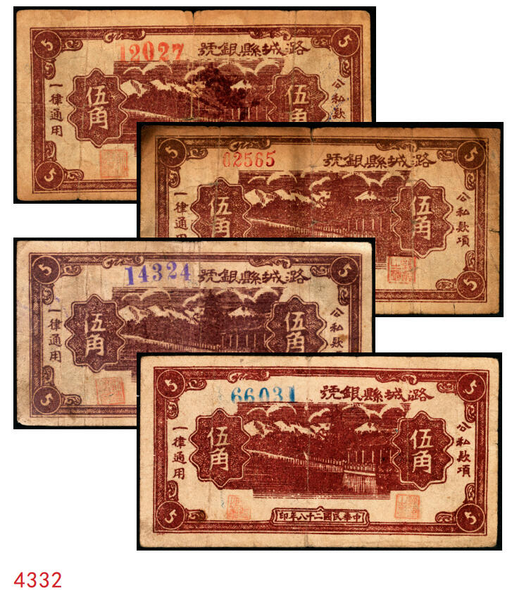 宜和2025年秋季拍卖 纸币 民国二十八年（1939年）潞城县银号伍角4枚：大红号、小红号、紫号码、蓝号码，晋东南抗日根据地纸币；原票，七至八品