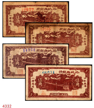 宜和2025年秋季拍卖 纸币 - 民国二十八年（1939年）潞城县银号伍角4枚：大红号、小红号、紫号码、蓝号码，晋东南抗日根据地纸币；原票，七至八品