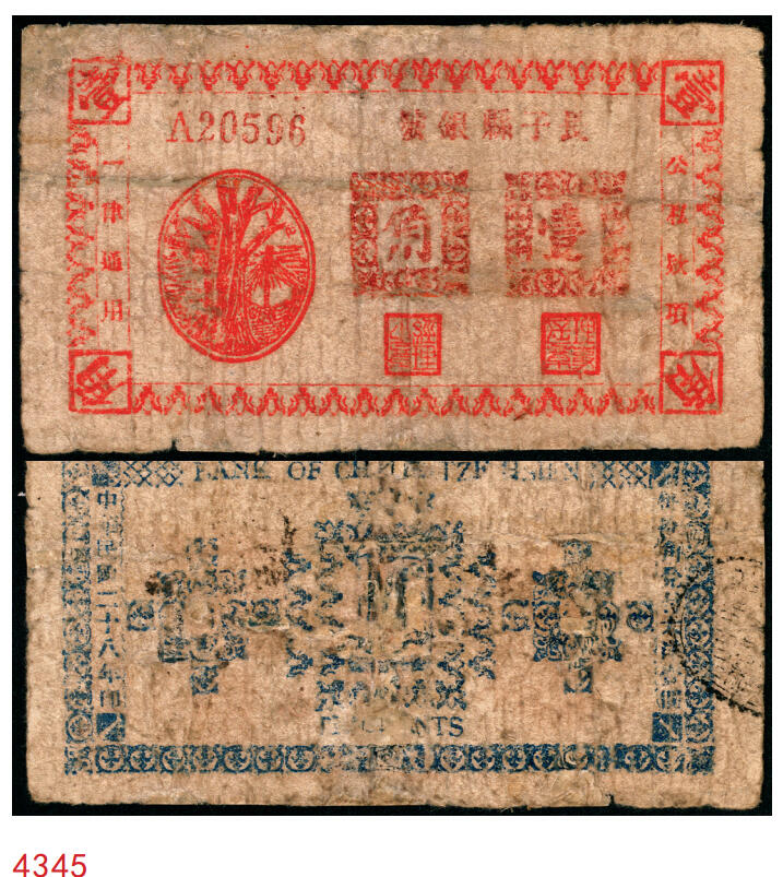 宜和2025年秋季拍卖 纸币 民国二十八年（1939年）长子县银号壹角，晋东南抗日根据地纸币；原票，七品