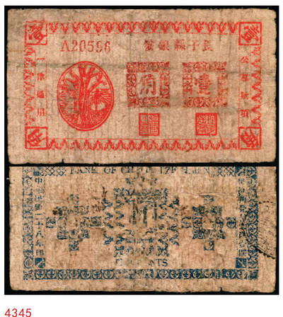 宜和2025年秋季拍卖 纸币 - 民国二十八年（1939年）长子县银号壹角，晋东南抗日根据地纸币；原票，七品