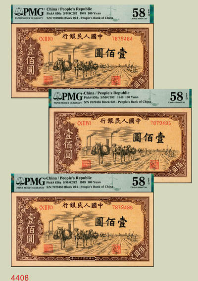 宜和2025年秋季拍卖 纸币 - 1949年第一版人民币“驮运”壹佰圆一组3枚连号，中原印刷厂（汉口）印制，普通版；均为PMG 58 EPQ
