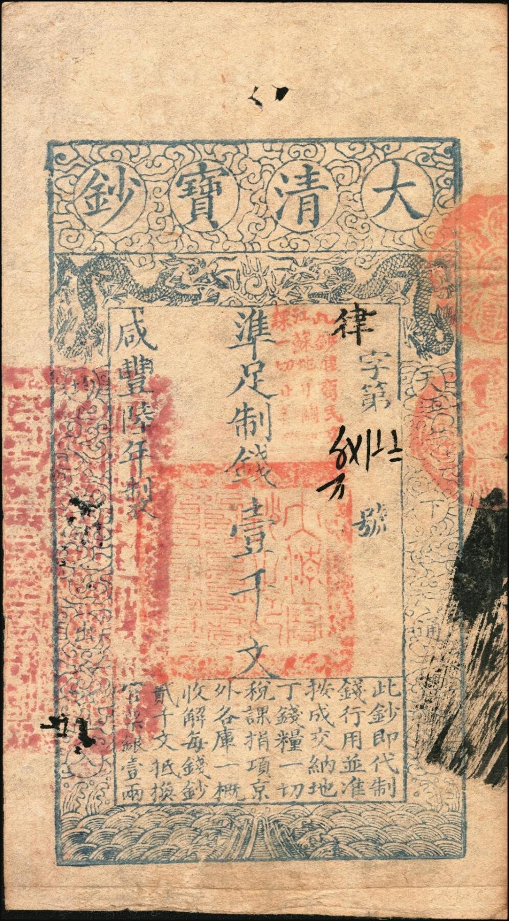 宜和2025年秋季拍卖 纸币 咸丰陆年（1856年）大清宝钞壹千文，律字号，加盖“此钞准商民交纳江苏地丁关税盐课一切正杂钱粮”，背有重新编号“食字第贰百捌拾伍号”；少见，原票八五品