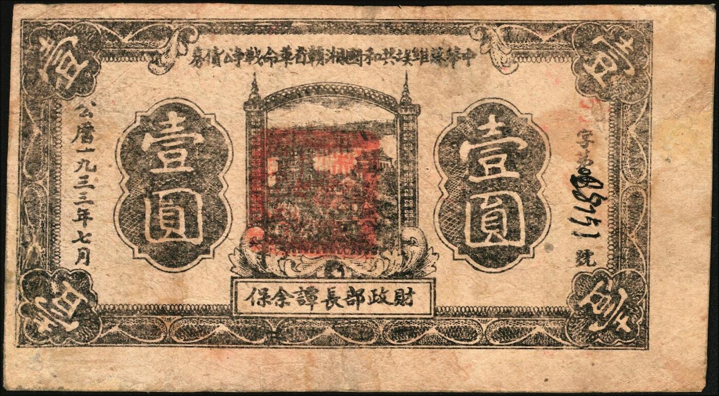 宜和2025年秋季拍卖 纸币 1933年中华苏维埃共和国湘赣省革命战争公债券（第二期）黑色壹圆一组2枚，其中：①七月版，红色“特”冠字，财政部长谭余保签名；②十一月版，红色“服”冠字，财政部长甘泗淇签名；背印发行条例，此券种少见，为首度现身宜和拍卖；八品，有修