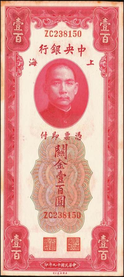 宜和2025年秋季拍卖 纸币 民国十九年（1930年）中央银行美钞版关金一组10枚，Pick#329，李骏耀·田亦民签名，其中：伍拾圆无字轨1枚、双字轨5枚；壹百圆双字轨4枚；原票，五品至全新