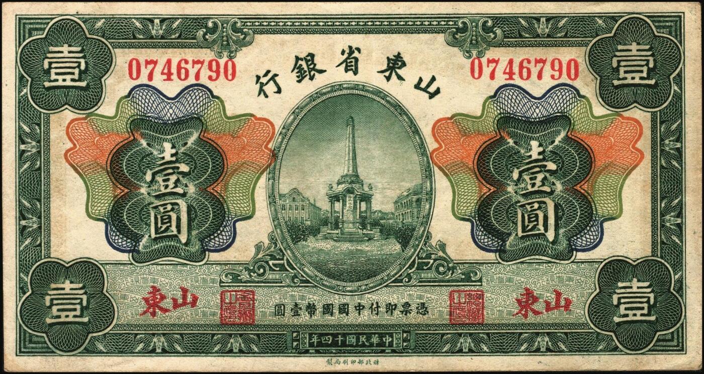 宜和2025年秋季拍卖 纸币 民国十四年（1925年）山东省银行财政部版壹圆，青岛接收纪念碑图，山东地名，蒋邦彦·常运衡签名，Pick#S2751；八五品