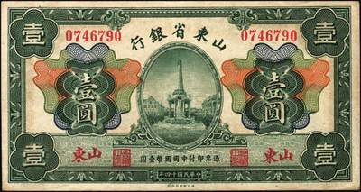 宜和2025年秋季拍卖 纸币 民国十四年（1925年）山东省银行财政部版壹圆，青岛接收纪念碑图，山东地名，蒋邦彦·常运衡签名，Pick#S2751；八五品