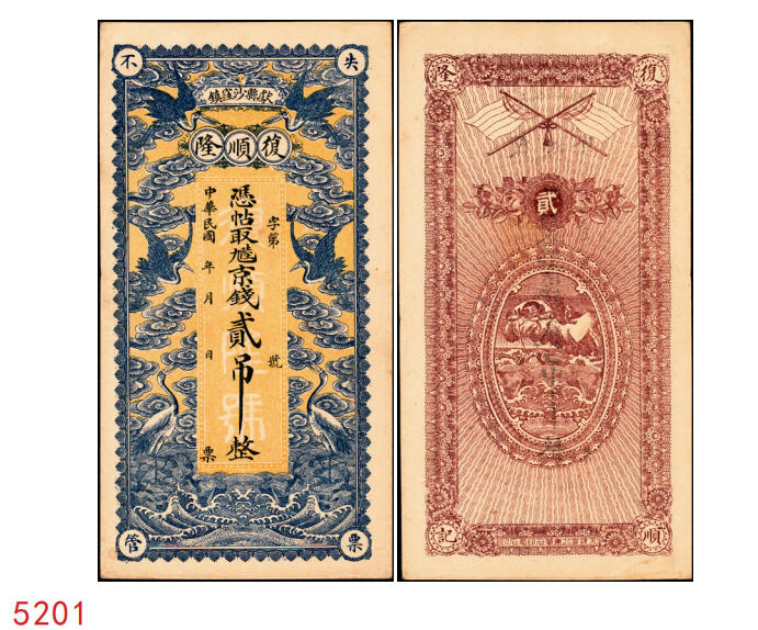 宜和2025年秋季拍卖 纸币 民国年月（献县沙窪镇）复顺隆·凭帖取九陆京钱贰吊，面印海水江崖云鹤图，背印五色旗及刘海戏金蟾，形制规整，美观大气；原票，九五品