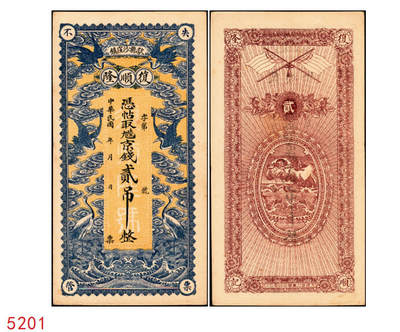 宜和2025年秋季拍卖 纸币 - 民国年月（献县沙窪镇）复顺隆·凭帖取九陆京钱贰吊，面印海水江崖云鹤图，背印五色旗及刘海戏金蟾，形制规整，美观大气；原票，九五品