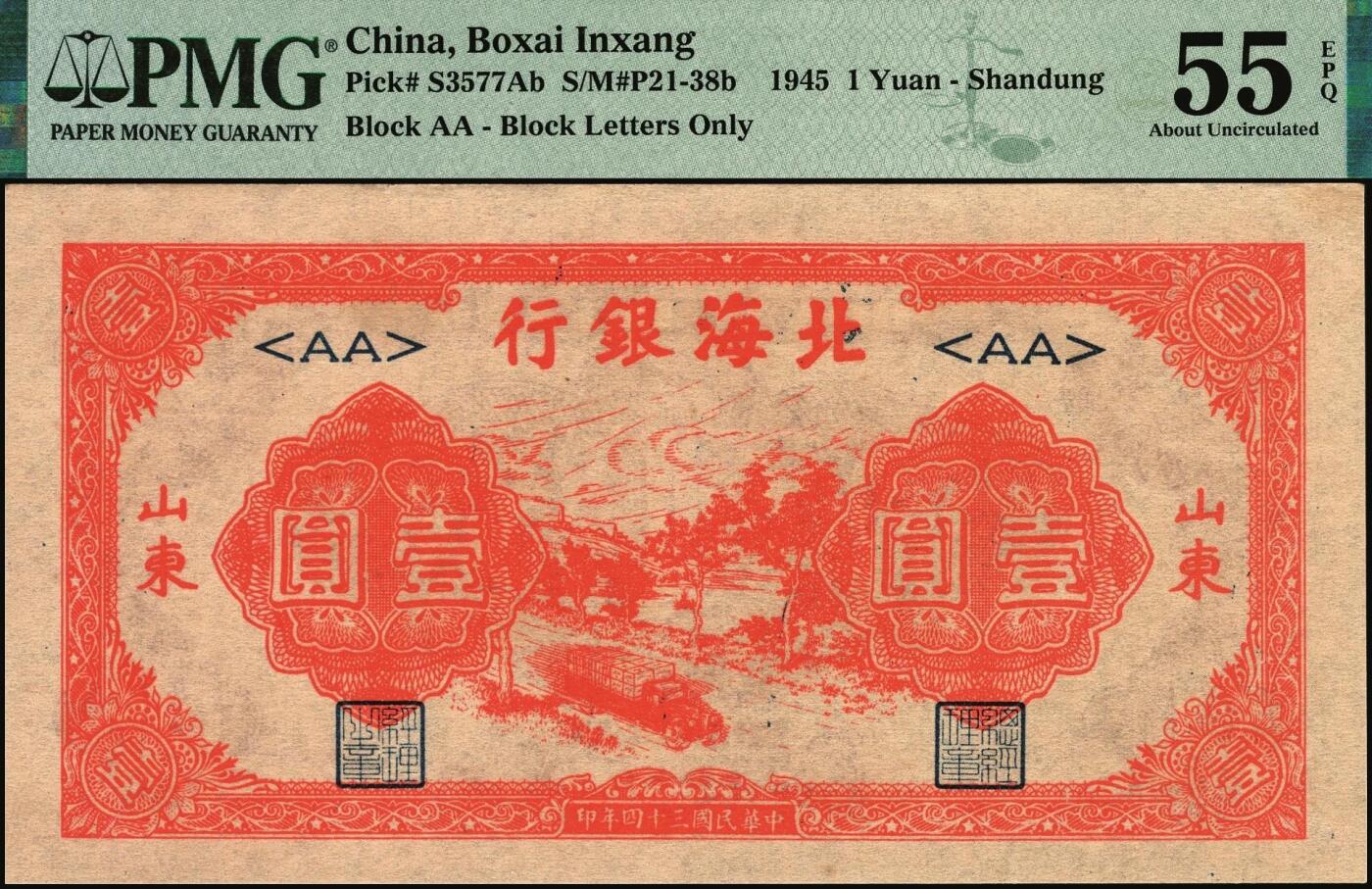 宜和2025年秋季拍卖 纸币 民国三十四年（1945年）北海银行红色公路汽车图壹圆，山东地名，短号券；PMG 55 EPQ