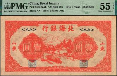 宜和2025年秋季拍卖 纸币 民国三十四年（1945年）北海银行红色公路汽车图壹圆，山东地名，短号券；PMG 55 EPQ