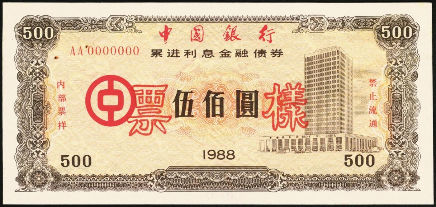 宜和2025年秋季拍卖 纸币 1988年，中国银行累进利息金融债券壹佰圆、伍佰圆、壹仟圆样票各1枚；九五品钉书孔