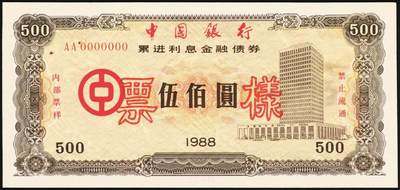 宜和2025年秋季拍卖 纸币 1988年，中国银行累进利息金融债券壹佰圆、伍佰圆、壹仟圆样票各1枚；九五品钉书孔