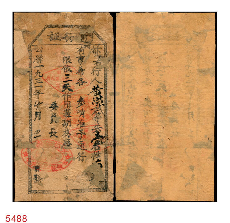 宜和2025年秋季拍卖 纸币 1931年，田头苏维埃通行证；7788担保评级 30c